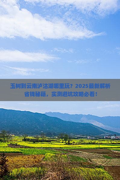 玉树到云南泸沽湖哪里玩