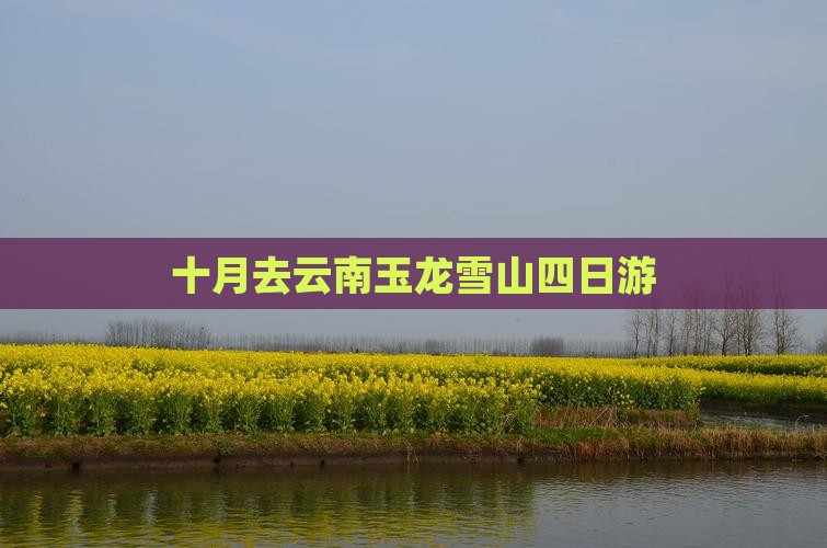 十月去云南玉龙雪山四日游