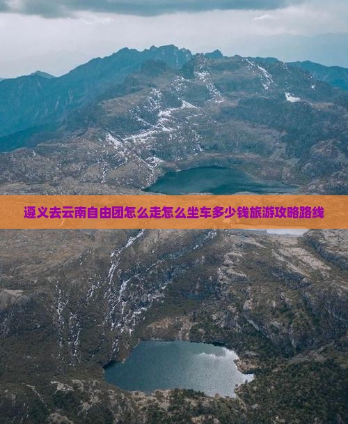 遵义去云南自由团