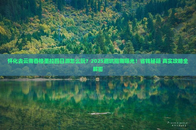 怀化去云南香格里拉四日游