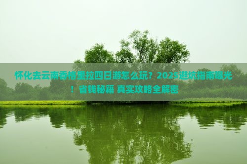 怀化去云南香格里拉四日游