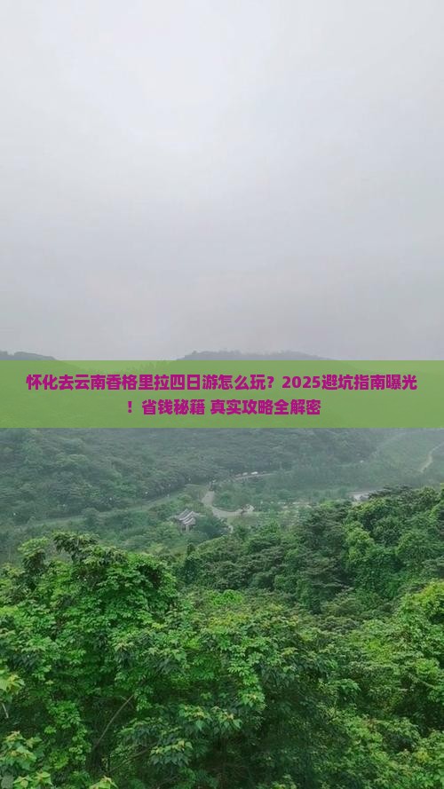 怀化去云南香格里拉四日游