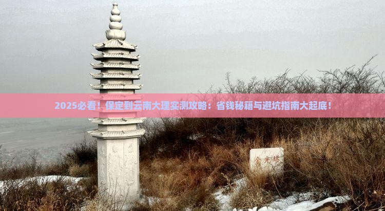 保定到云南大理攻略