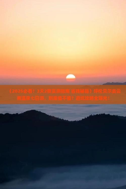 呼伦贝尔去云南温泉七日游