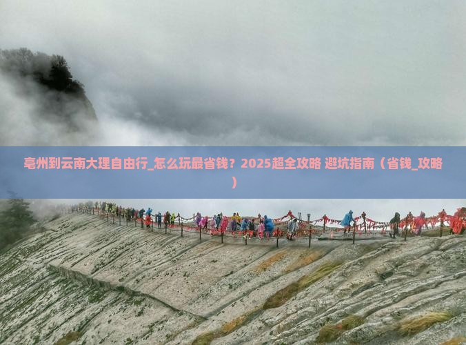 亳州到云南大理自由行