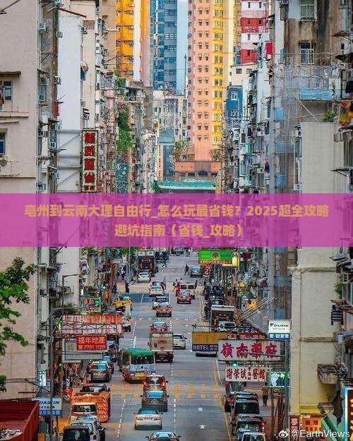 亳州到云南大理自由行