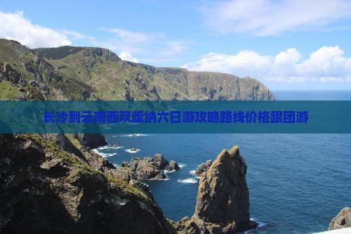 长沙到云南西双版纳六日游