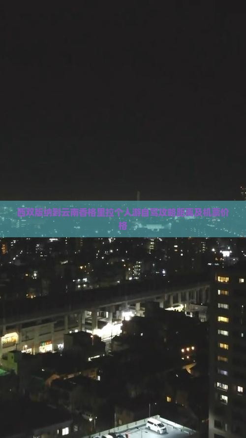 西双版纳到云南香格里拉个人游