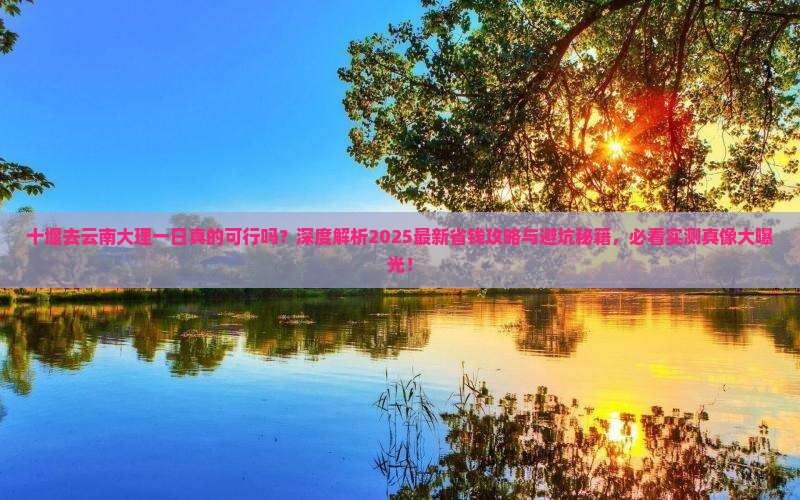 十堰去云南大理一日 十堰去云南大理一日