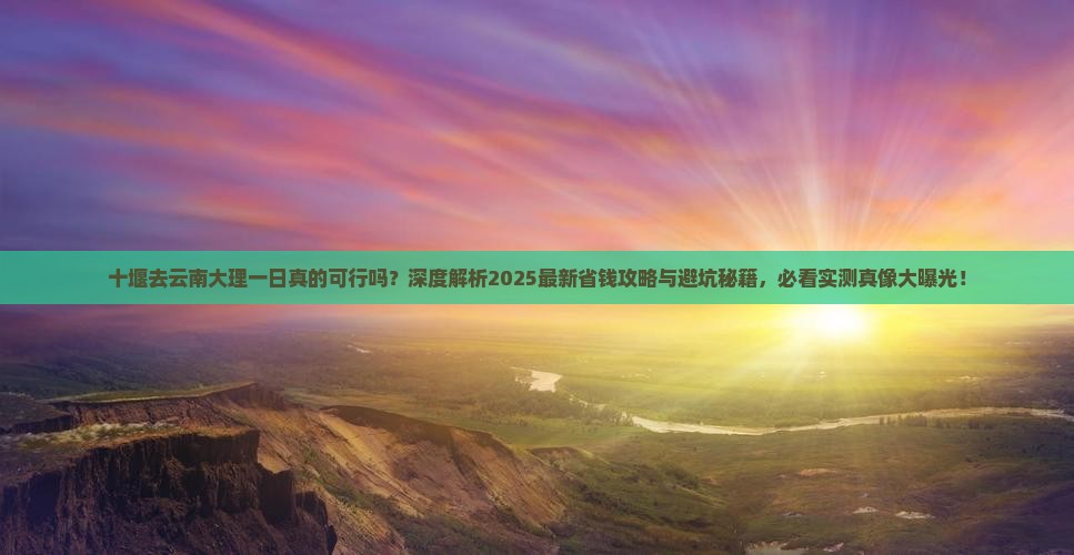 十堰去云南大理一日 十堰去云南大理一日