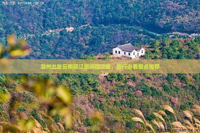 滁州去云南丽江旅行社