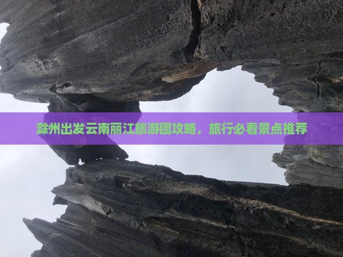 滁州去云南丽江旅行社