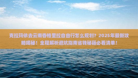 克拉玛依去云南香格里拉自由行
