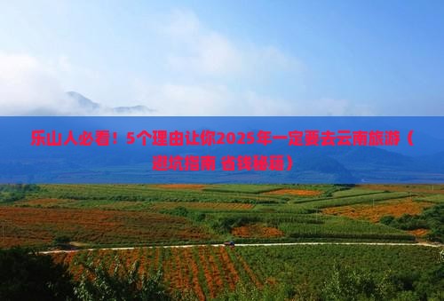 乐山去云南旅游