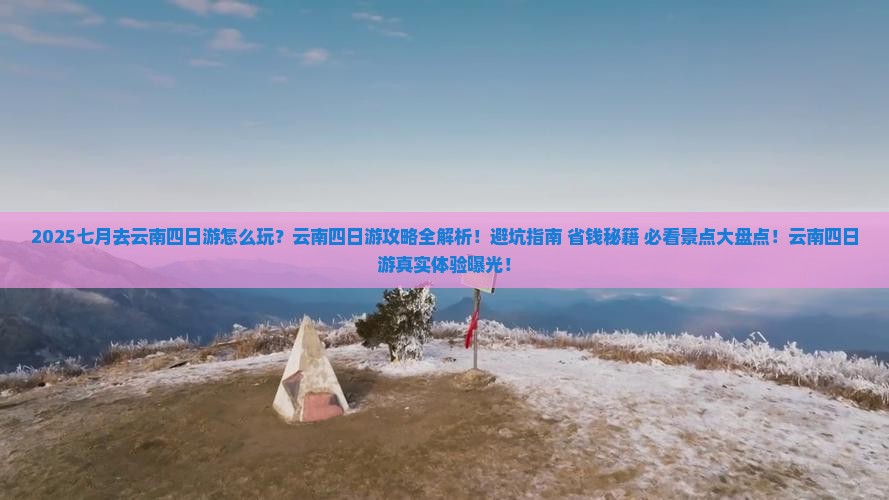 七月去云南四日游