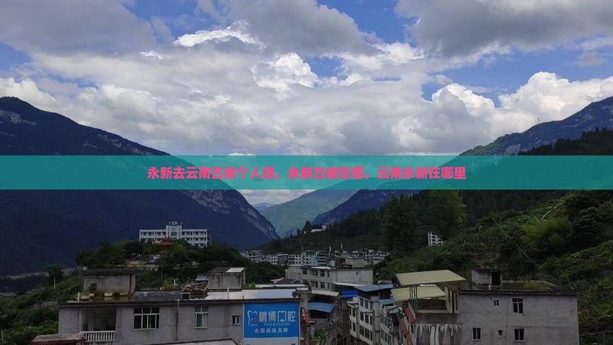 永新去云南古城个人游