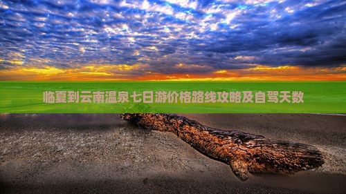 临夏到云南温泉七日游