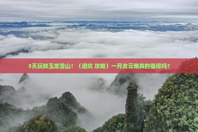 一月到云南玉龙雪山旅游