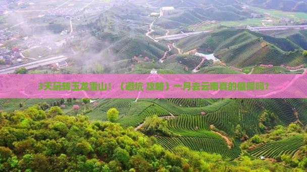 一月到云南玉龙雪山旅游