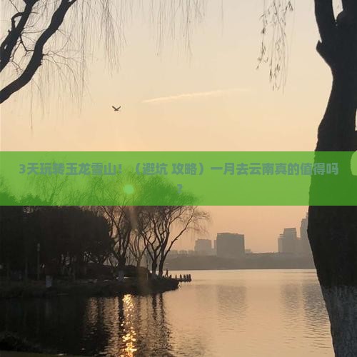 一月到云南玉龙雪山旅游