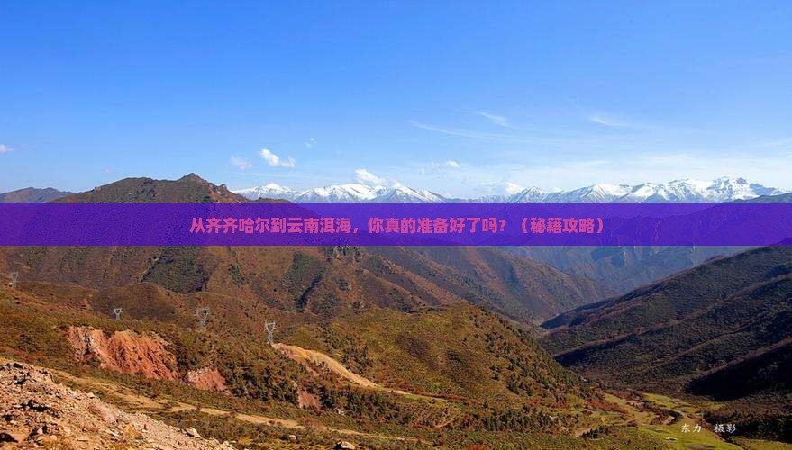 齐齐哈尔去云南洱海团体旅游