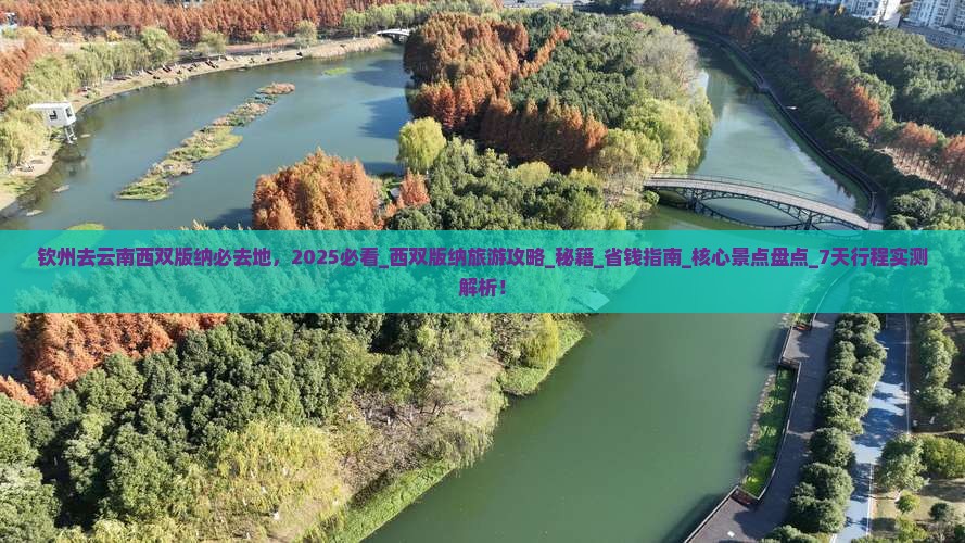 钦州去云南西双版纳必去地