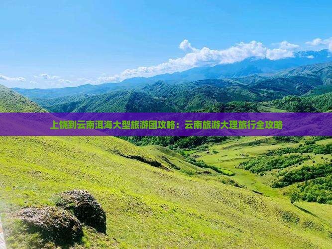 上饶到云南洱海大型旅游团