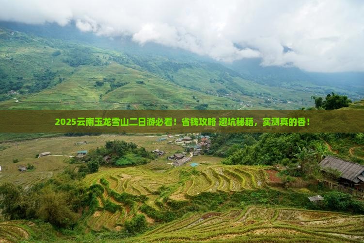五月到云南玉龙雪山二日游