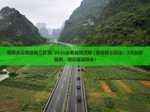 醴陵去云南昆明二日游