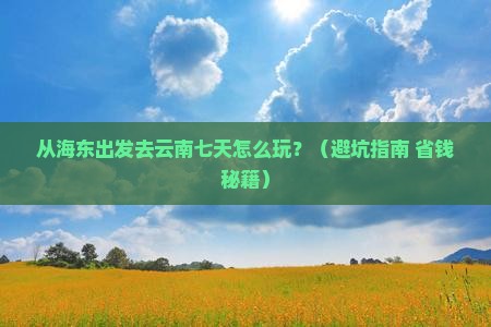 海东到云南七日游