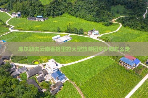 库尔勒去云南香格里拉大型旅游团