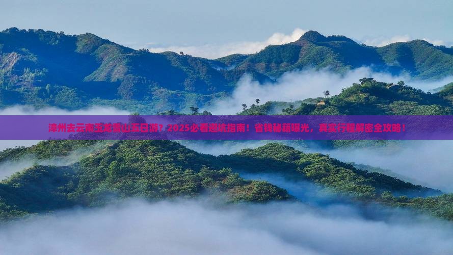 漳州去云南玉龙雪山五日游