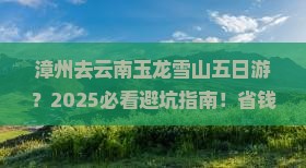 漳州去云南玉龙雪山五日游