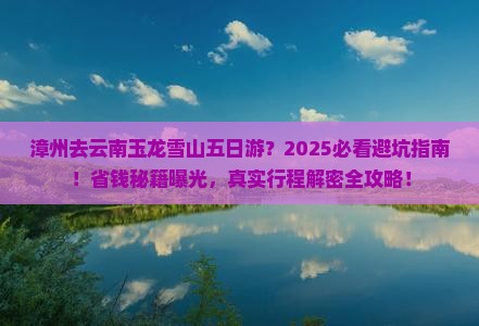 漳州去云南玉龙雪山五日游