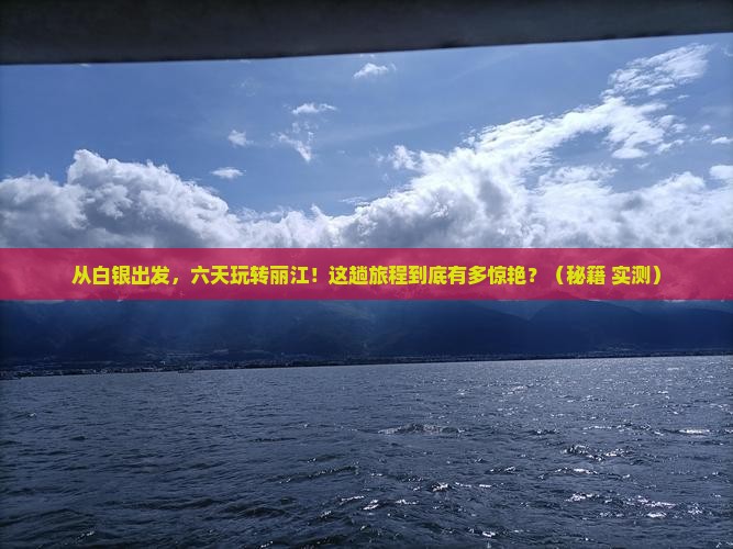 白银到云南丽江六日游
