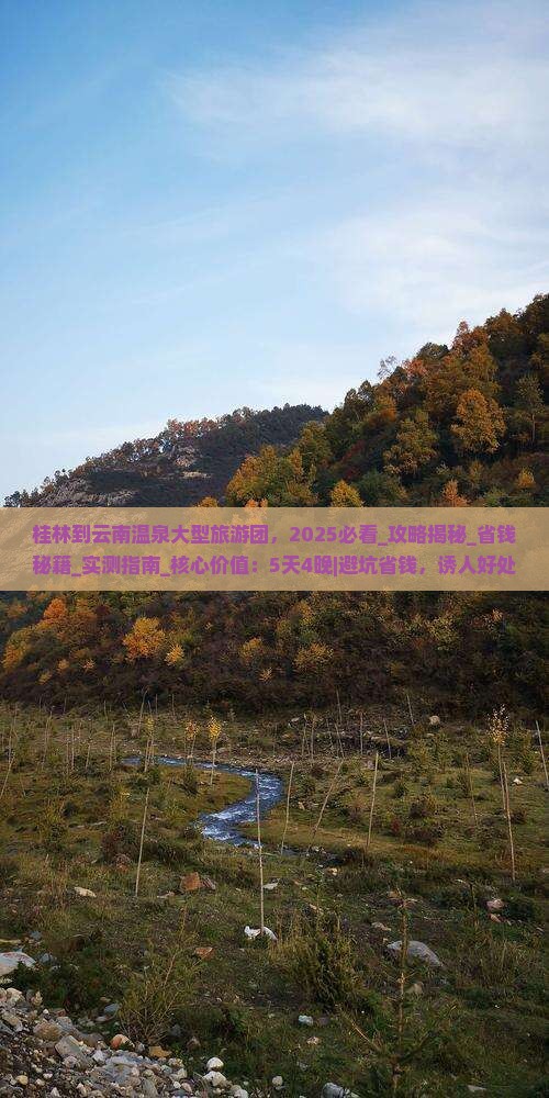 桂林到云南温泉大型旅游团