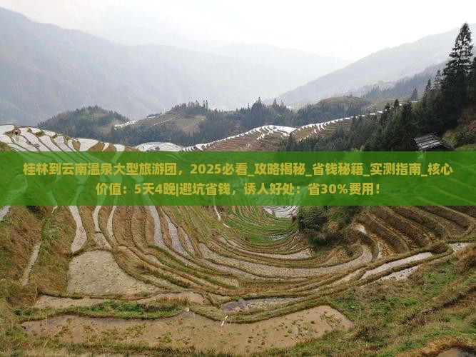 桂林到云南温泉大型旅游团