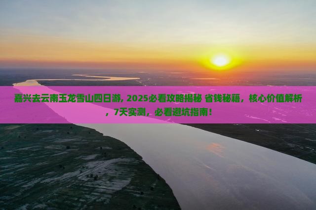 嘉兴去云南玉龙雪山四日游