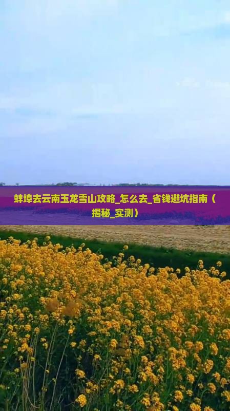 蚌埠去云南玉龙雪山攻略