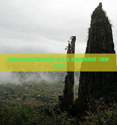 蚌埠去云南玉龙雪山攻略