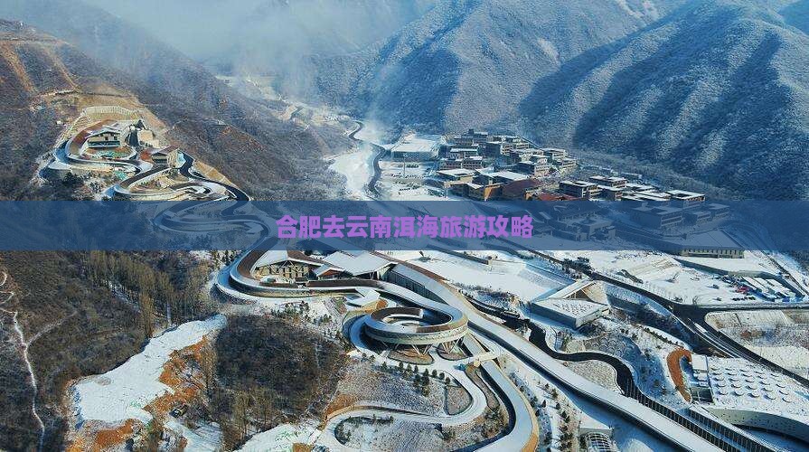 合肥去云南洱海必去地
