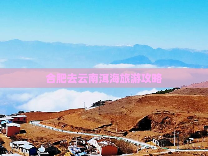 合肥去云南洱海必去地