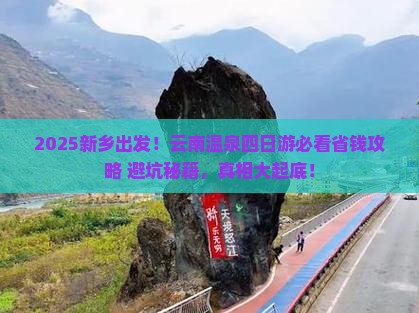 新乡去云南温泉四日游
