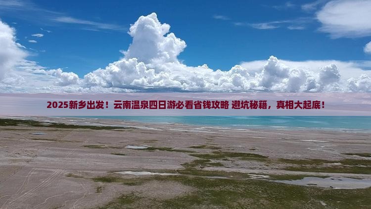新乡去云南温泉四日游