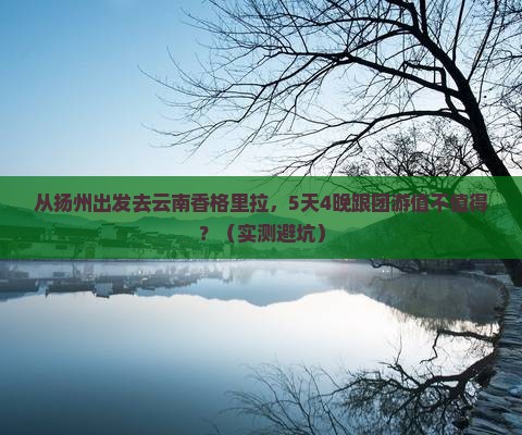 扬州到云南香格里拉大型旅游团