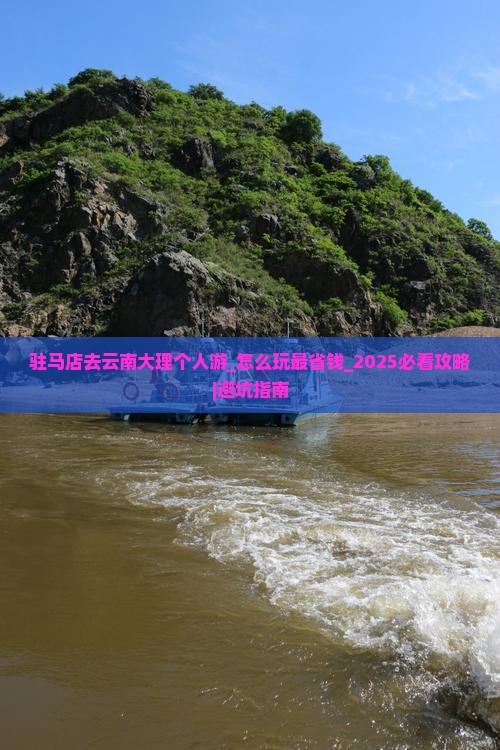 驻马店去云南大理个人游