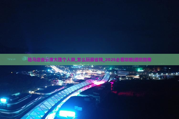 驻马店去云南大理个人游