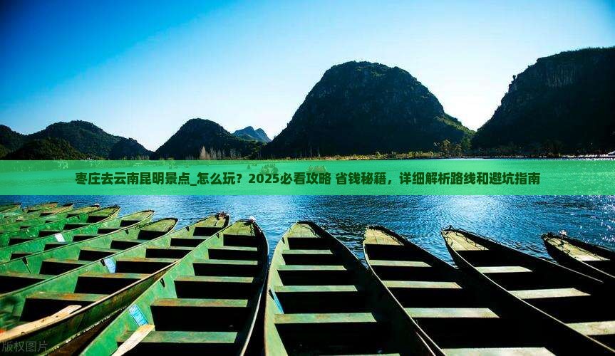 枣庄去云南昆明景点