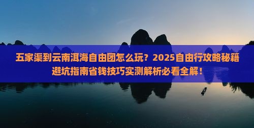 五家渠到云南洱海自由团