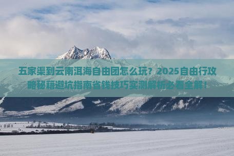 五家渠到云南洱海自由团